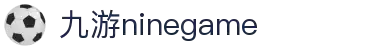 九游(NineGame)有限公司官方网站